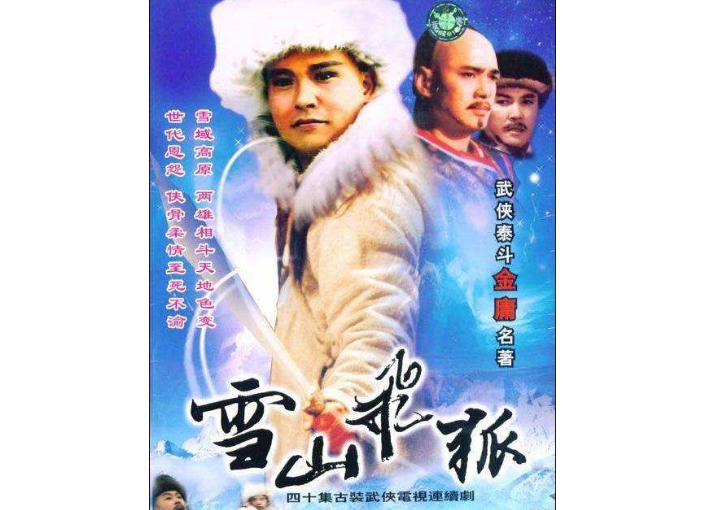 十大经典武侠电视剧排行榜 笑傲江湖位列榜首,雪山飞狐排第九