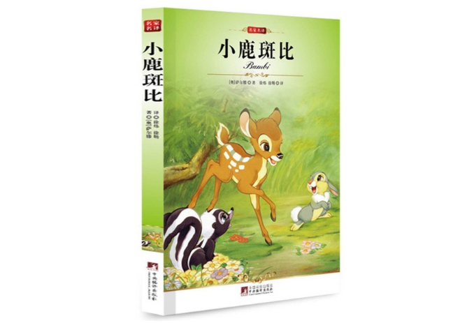 小鹿斑比