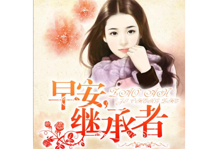 经典总裁小说巅峰之作 这些火爆全网的总裁文，你看过几部