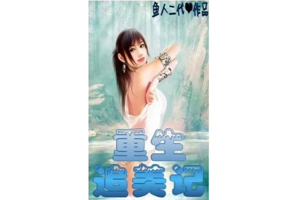 都市小说经典完本排行 很纯很暧昧上榜，有你喜欢的吗