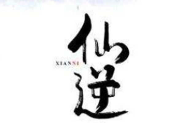 强大禁欲男主仙侠小说言情：诛仙排名第二，排名第一的是它