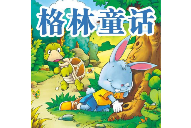 全球十大童话书排行榜 儿童必看书籍,你的孩子get了吗