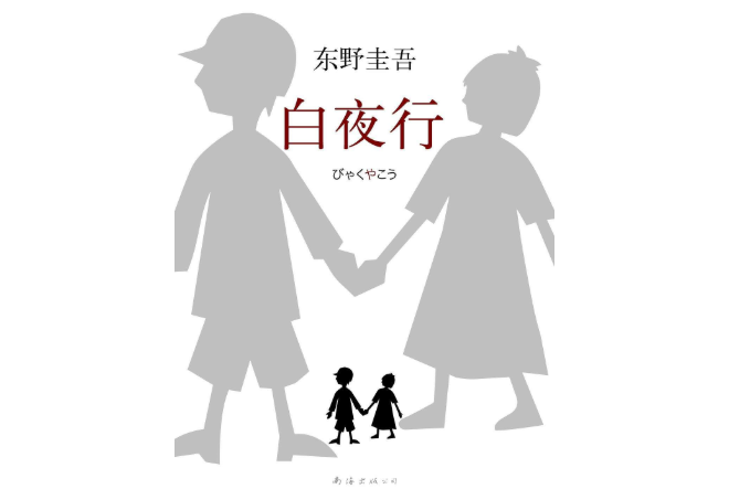 全球经典推理小说排行榜 白夜行上榜，第一无人超越