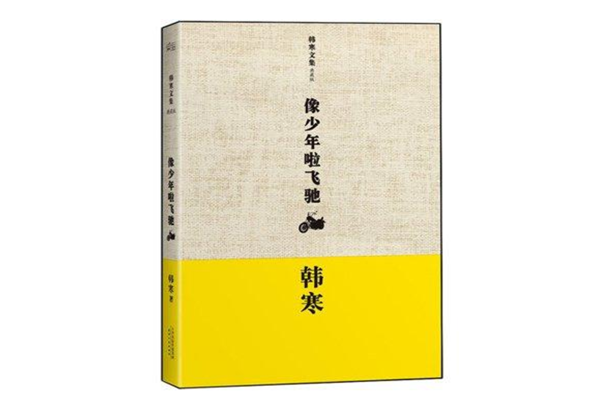 韩寒最好看的五部小说