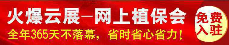 火爆云展-网上植保会,永不闭幕的植保会