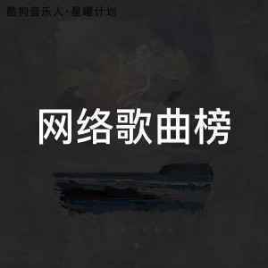 巅峰榜·网络歌曲
