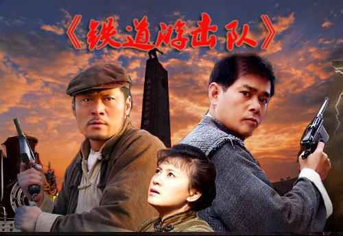 4.铁道游击队 4.铁道游击队