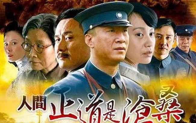 人间正道是沧桑