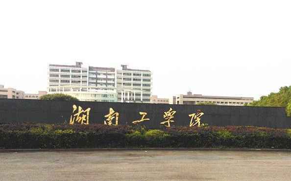 湖南工程学院 湖南工程学院