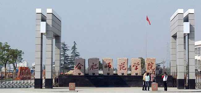 2018年合肥师范学院世界排名、中国排名、