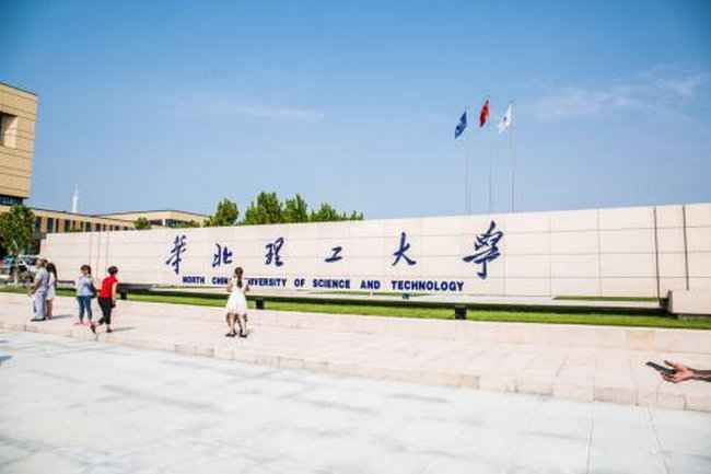 华北理工大学